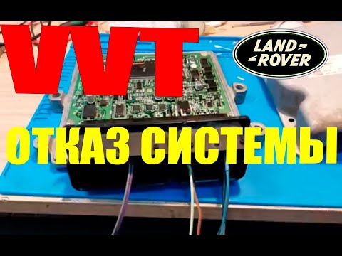 Видео: ECU Denso LandRover Jaguar. VVT. Возможные неисправности.