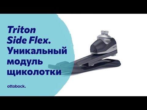 Видео: Стопа Triton Side Flex. Уникальная технология для комфортной ходьбы на протезе