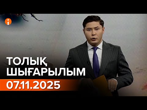 Видео: Информбюро 07.11.2025 ТОЛЫҚ ШЫҒАРЫЛЫМ!