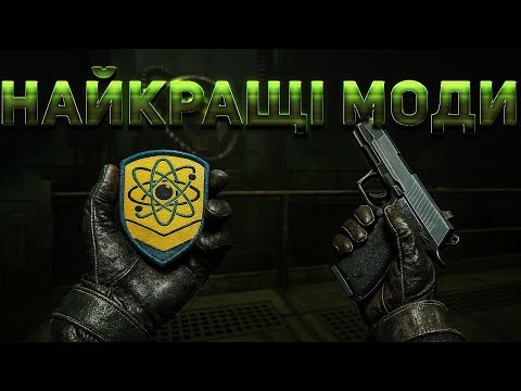 Видео: 5 НАЙКРАЩИХ МОДІВ НА STALKER 2