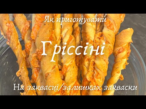 Видео: Як приготувати ГРІССІНІ на заквасці/залишках закваски. ХЛІБНІ ПАЛИЧКИ!