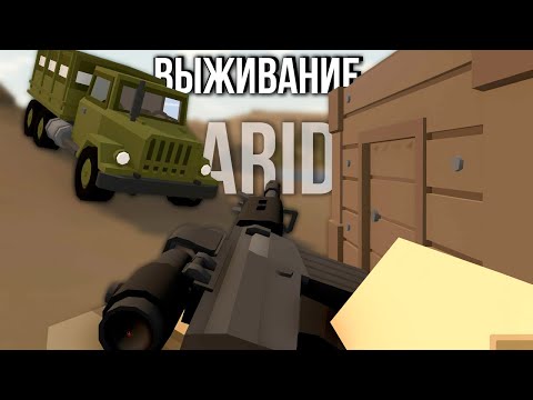 Видео: ПЫТАЮСЬ ПРОЙТИ АРИД в Unturned