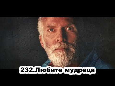 Видео: 232 Роберт Адамс   Любите мудреца