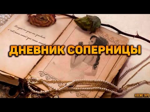 Видео: ШОК! Читаем дневник соперницы!