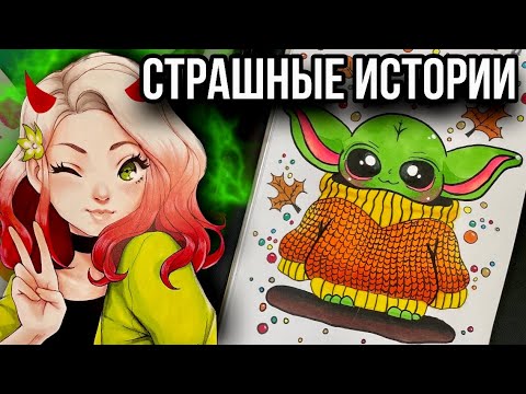 Видео: Истории + арт | НОВЫЙ СБОРНИК | Страшные истории от Даши Рокс