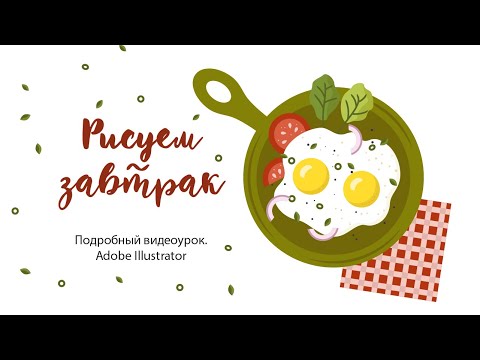 Видео: Рисуем завтрак в Adobe Illustrator. Урок для начинающих.