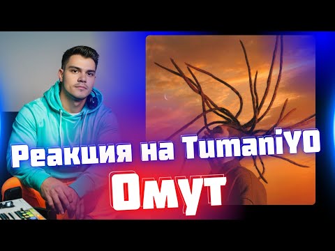 Видео: РЕАКЦИЯ на TumaniYO - Омут