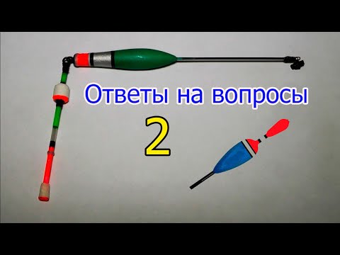 Видео: 🐟Ответы на вопросы-2, к Видео "Огрузка, Поклёвки, Любительская оснастка Поплавочной удочки" Рыбалка