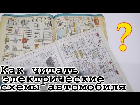 Видео: Как читать электрические схемы автомобиля