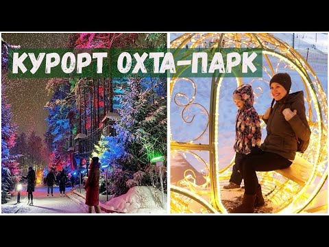 Видео: ОХТА ПАРК - популярный курорт в Ленинградской области Зимой