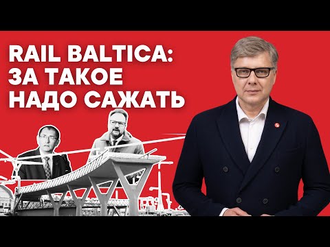 Видео: Rail Baltica: за такое надо сажать