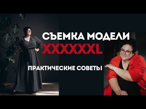 Видео: Тайны работы с plus-size моделями: формы, свет, эмоции