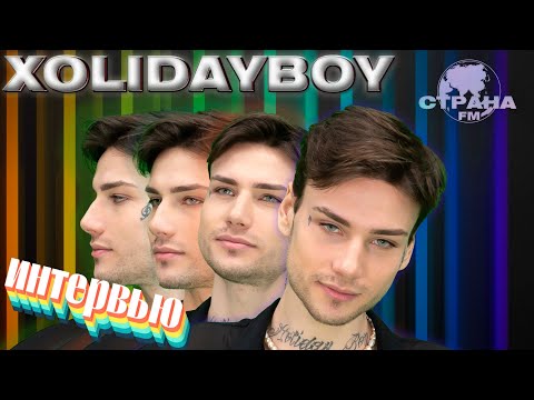 Видео: Xolidayboy. Эксклюзивное интервью. Страна FM