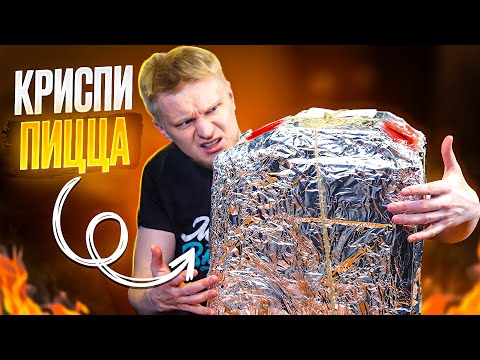 Видео: 8 НЕДОВЕСОВ из 8 блюд! Crispy Pizza. Славный Обзор.