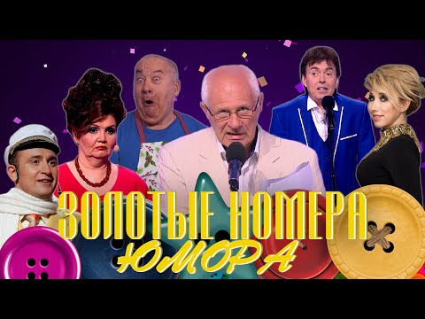 Видео: ЗОЛОТЫЕ НОМЕРА Юмора #36 😀 СБОРНИК СМЕХА и ЮМОРА | Юмористический концерт || Включаем 2025