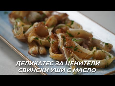 Видео: Свински Уши с Масло и Чесън