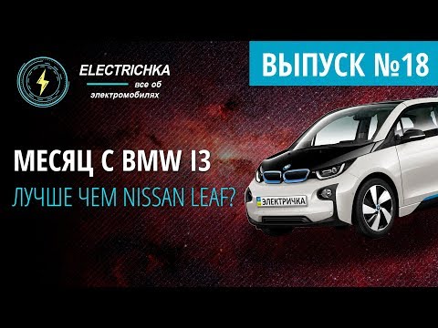 Видео: Месяц с BMW I3. Лучше чем Nissan Leaf?