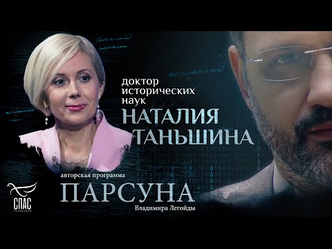 Видео: «ЕСТЬ ЛИ ИСТИНА В ИСТОРИИ?» ПАРСУНА НАТАЛИИ ТАНЬШИНОЙ