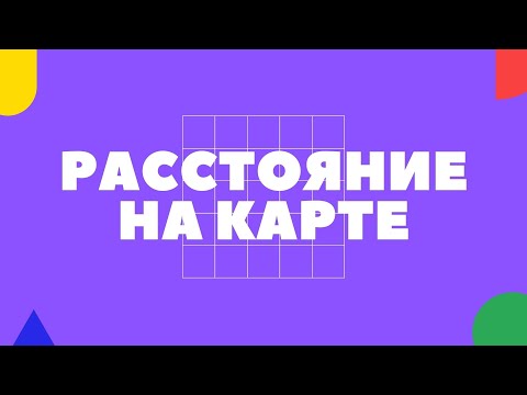 Видео: Расстояние на карте : как измерять и зачем