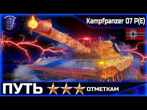 Видео: Kampfpanzer 07 P(E) ● ФИНАЛ ОТМЕТОК!