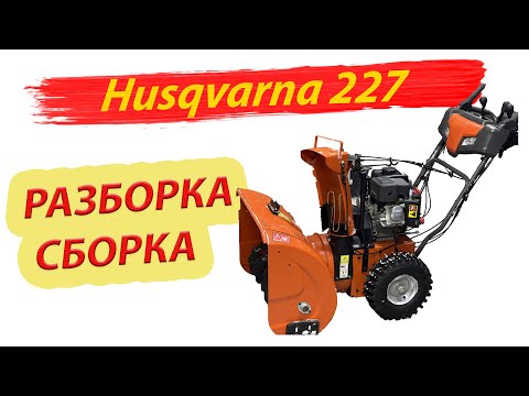 Видео: Снегоуборщик Husqvarna 227 | сборка разборка | ремонт Хускварна