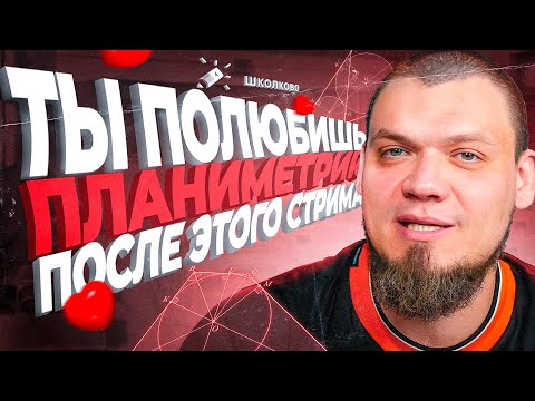 Видео: Ты ПОЛЮБИШЬ планиметрию после этого стрима | №1,17 ЕГЭ 2025 по математике