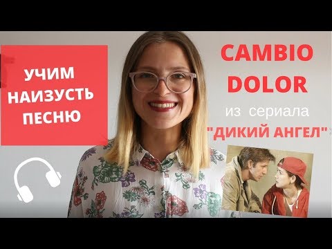 Видео: УЧИМ СЛОВА ПЕСНИ "КАМБИО ДОЛОР"