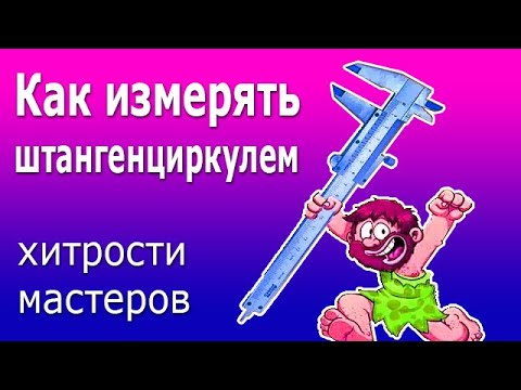 Видео: Измерение штангенциркулем. Как пользоваться штангенциркулем. Учимся работать со штангенциркулем.