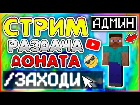Видео: ✅РАЗДАЮ ДОНАТ УСПЕЙ ЗАЙТИ И ПОЛУЧИТЬ ✅✅ БЕСПЛАТНЫЙ ДОНАТ НА FoxMine.net ✅