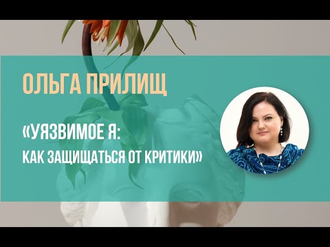 Видео: «Уязвимое я: как защищаться от критики» - Ольга Прилищ