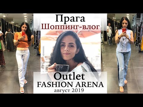 Видео: Аутлет в Праге! /Fashion Arena Outlet Prague/ (август2019) Шопинг Влог! Скидки 80%