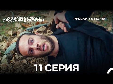 Видео: Ребенок 11 Серия (Русский Дубляж) ДЛИННАЯ ВЕРСИЯ