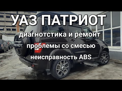 Видео: УАЗ Патриот 2019 АКПП - плохо тянет, дергается, горит АБС. P0172, P2187, P0132, P0134, P1902, C0031.