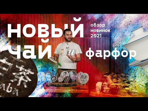 Видео: Чай и посуда! Пуэр и фарфор. Новинки 2021