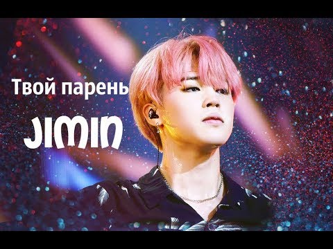 Видео: Представь что Чимин (Jimin) из BTS твой парень! (Признание!) (СМОТРЕТЬ ТОЛЬКО С ТИТРАМИ)