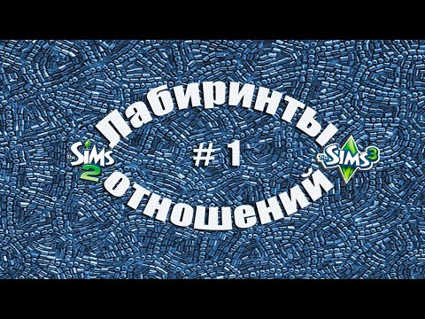 Видео: The Sims 2. Лабиринты отношений #1. Клэр Урcус