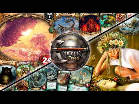 Видео: ККИ "Берсерк герои" (Сайконо VS Ведилькита)