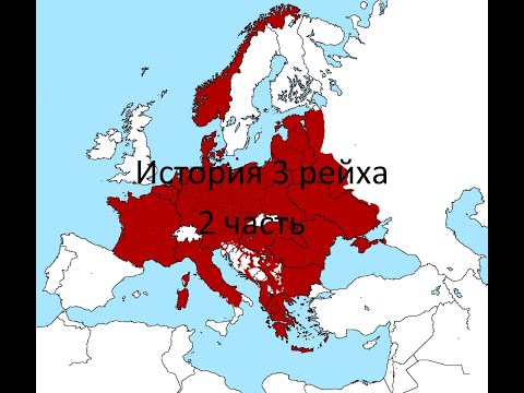 Видео: История Рейха 2 часть I СмешИстория Главные даты
