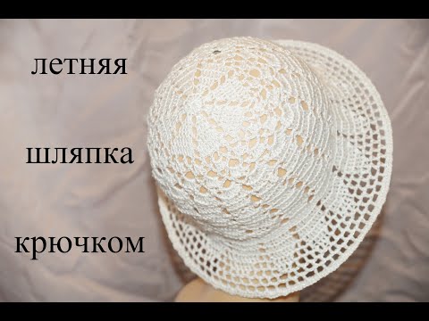 Видео: 27 июня 2020 г. Летняя шляпка крючком.Sombrero de ganchillo de verano.Cap crochet ( # 22)