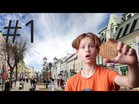 Видео: ПЫТАЕМСЯ ДОЙТИ ОТ 1 КОПЕЙКИ ДО 100 РУБЛЕЙ (1 часть)