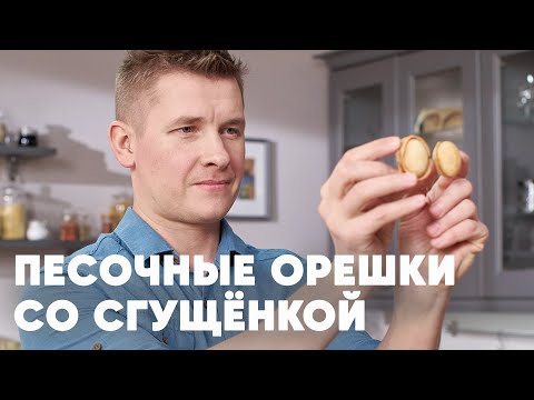 Видео: ПЕЧЕНЬЕ «ОРЕШКИ СО СГУЩЁНКОЙ» - рецепт от шефа Бельковича | ПроСто кухня | YouTube-версия