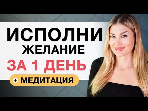 Видео: Твои Желания Начнут Сбываться После Этой Медитации I Алекса Оник