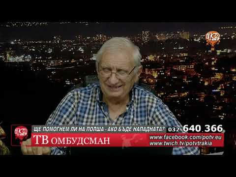 Видео: ТВ Омбудсман  11.09.2025  тема: Ще помогнем ли на Полша - ако бъде нападната?