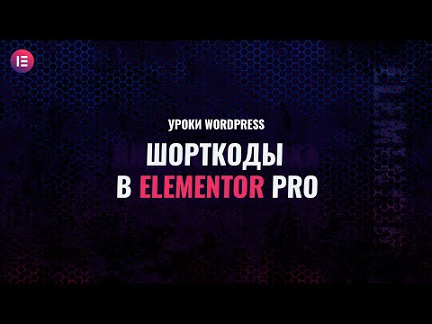 Видео: Как использовать шорткоды в Elementor Pro