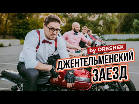 Видео: Джентльменский заезд by Oreshek, быстрый обзор мотоциклов и самый медленный байкер.