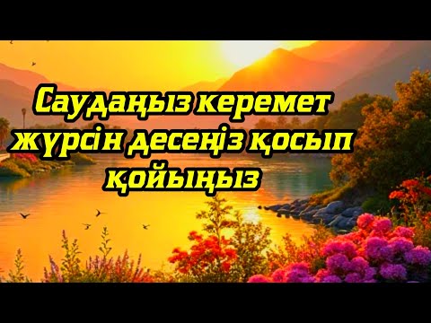 Видео: САУДАҢЫЗДЫ БЕРЕКЕЛІ ЕТЕТІН ДҰҒА/САУДА ДҰҒАСЫ!!!