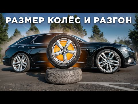 Видео: Как влияет ВЕС РАЗМЕР и ШИРИНА Колёс на Разгон 0-100 и 100-200. Заезд Bmw g30 vs Audi c8