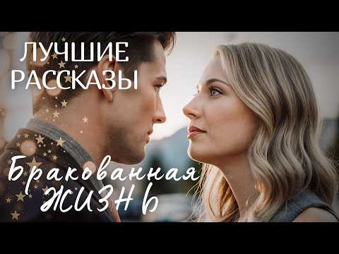 Видео: "БРАКОВАННАЯ ЖИЗНЬ" Я плакала когда читала эту историю... Рассказ, который трогает до слёз. История