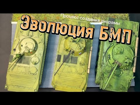 Видео: Обзор, сборка и окраска масштабных моделей БМП 1,2,3. #бмп #хобби #моделизм #hobby #modeling