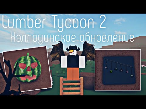 Видео: Lumber Tycoon 2 ¦ Хэллоуинское обновление 2025